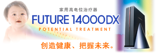 家用高电位治疗器　FUTURE 14000DX