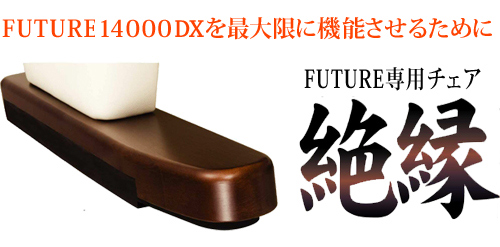 FUTURE 14000DX を最大限に機能させるために
